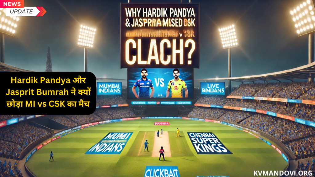 IPL 2025: Hardik Pandya और Jasprit Bumrah ने क्यों छोड़ा MI vs CSK का मैच?